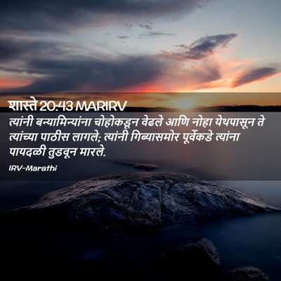 Picture 02 - शास्ते 20:43 MARIRV - त्यांनी - Bible Verse Picture