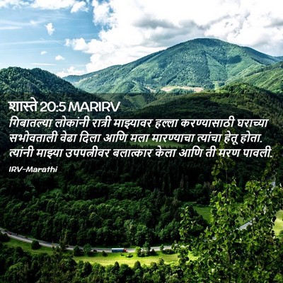 Picture 02 - शास्ते 20:5 MARIRV - गिबातल्या लोकांनी - Bible Verse Picture