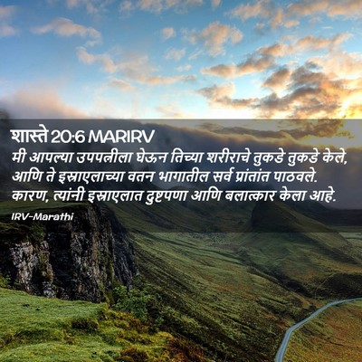 Picture 02 - शास्ते 20:6 MARIRV - मी आपल्या - Bible Verse Picture