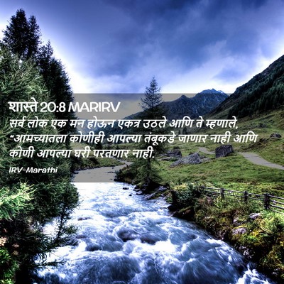 Picture 02 - शास्ते 20:8 MARIRV - सर्व लोक एक मन होऊन - Bible Verse Picture
