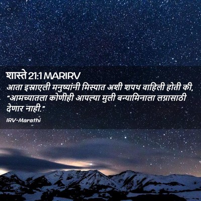 Picture 02 - शास्ते 21:1 MARIRV - आता इस्राएली - Bible Verse Picture