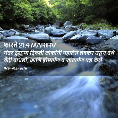 Picture 02 - शास्ते 21:4 MARIRV - नंतर दुसऱ्या - Bible Verse Picture