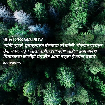 Picture 02 - शास्ते 21:8 MARIRV - त्यांनी म्हटले, - Bible Verse Picture