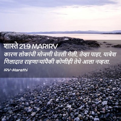 Picture 02 - शास्ते 21:9 MARIRV - कारण लोकांची - Bible Verse Picture