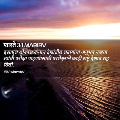 Picture 02 - शास्ते 3:1 MARIRV - इस्राएल लोकांस - Bible Verse Picture