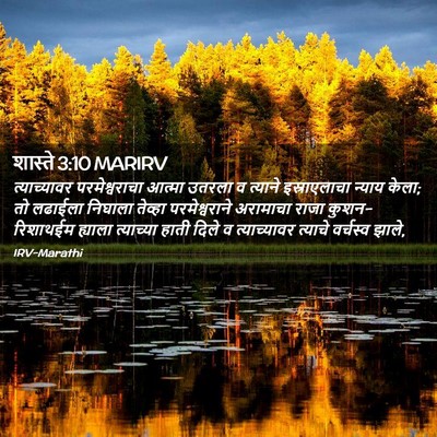 Picture 02 - शास्ते 3:10 MARIRV - त्याच्यावर - Bible Verse Picture