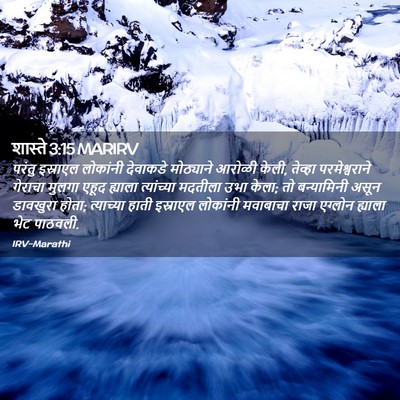 Picture 02 - शास्ते 3:15 MARIRV - परंतु इस्राएल - Bible Verse Picture