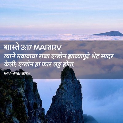 Picture 02 - शास्ते 3:17 MARIRV - त्याने मवाबाचा - Bible Verse Picture