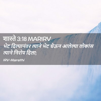 Picture 02 - शास्ते 3:18 MARIRV - भेट दिल्यानंतर - Bible Verse Picture