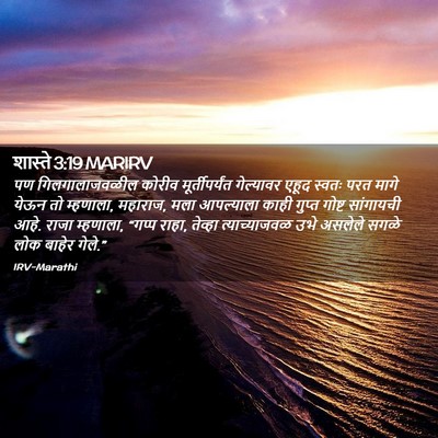 Picture 02 - शास्ते 3:19 MARIRV - पण गिलगालाजवळील - Bible Verse Picture