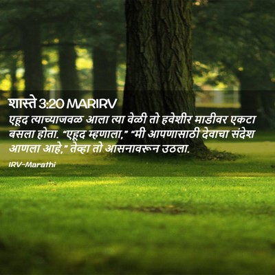 Picture 02 - शास्ते 3:20 MARIRV - एहूद त्याच्याजवळ - Bible Verse Picture