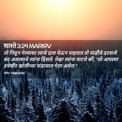 Picture 02 - शास्ते 3:24 MARIRV - तो निघून गेल्यावर - Bible Verse Picture