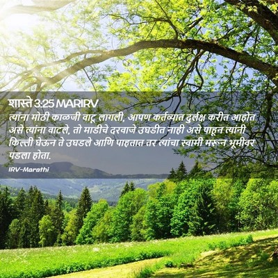 Picture 02 - शास्ते 3:25 MARIRV - त्यांना मोठी - Bible Verse Picture