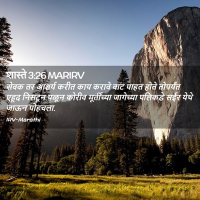 Picture 02 - शास्ते 3:26 MARIRV - सेवक तर आश्चर्य - Bible Verse Picture