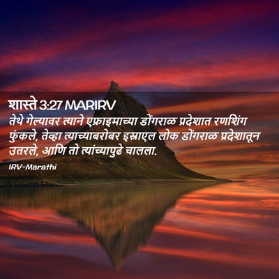 Picture 02 - शास्ते 3:27 MARIRV - तेथे गेल्यावर - Bible Verse Picture