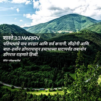 Picture 02 - शास्ते 3:3 MARIRV - पलिष्ट्यांचे पाच - Bible Verse Picture