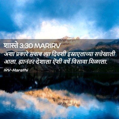 Picture 02 - शास्ते 3:30 MARIRV - अशा प्रकारे मवाब - Bible Verse Picture