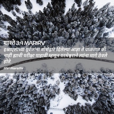 Picture 02 - शास्ते 3:4 MARIRV - इस्राएलाच्या - Bible Verse Picture