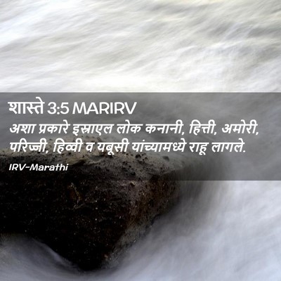 Picture 02 - शास्ते 3:5 MARIRV - अशा प्रकारे - Bible Verse Picture
