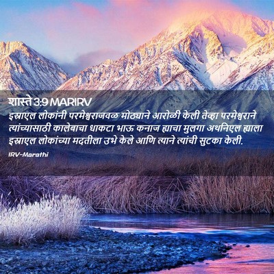 Picture 02 - शास्ते 3:9 MARIRV - इस्राएल लोकांनी - Bible Verse Picture