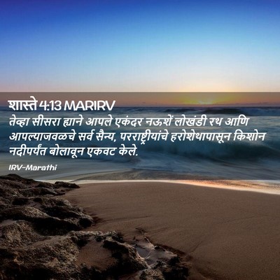 Picture 02 - शास्ते 4:13 MARIRV - तेव्हा सीसरा - Bible Verse Picture