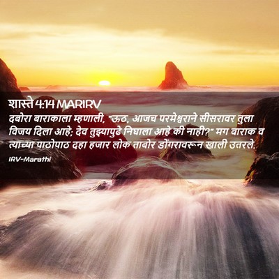 Picture 02 - शास्ते 4:14 MARIRV - दबोरा बाराकाला - Bible Verse Picture