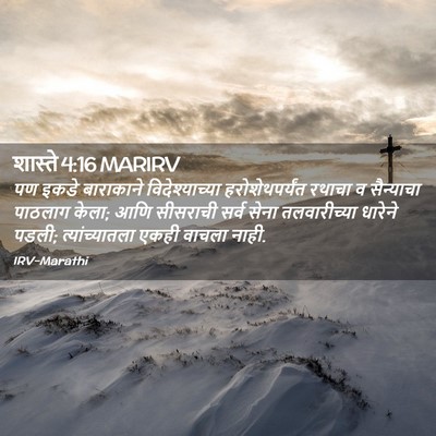 Picture 02 - शास्ते 4:16 MARIRV - पण इकडे बाराकाने - Bible Verse Picture