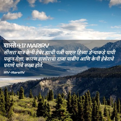Picture 02 - शास्ते 4:17 MARIRV - सीसरा मात्र केनी - Bible Verse Picture