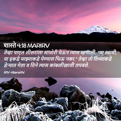 Picture 02 - शास्ते 4:18 MARIRV - तेव्हा याएल - Bible Verse Picture
