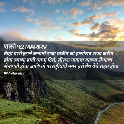 Picture 02 - शास्ते 4:2 MARIRV - तेव्हा - Bible Verse Picture
