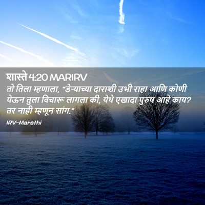 Picture 02 - शास्ते 4:20 MARIRV - तो तिला म्हणाला, - Bible Verse Picture