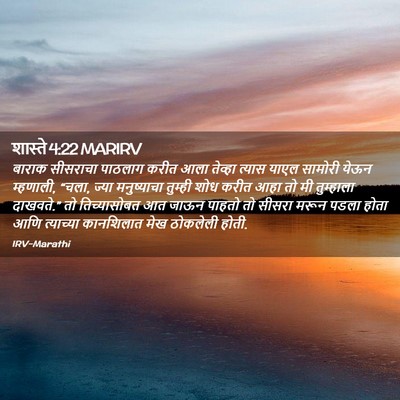 Picture 02 - शास्ते 4:22 MARIRV - बाराक सीसराचा - Bible Verse Picture