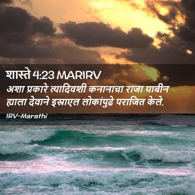Picture 02 - शास्ते 4:23 MARIRV - अशा प्रकारे - Bible Verse Picture