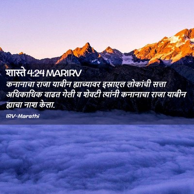 Picture 02 - शास्ते 4:24 MARIRV - कनानाचा राजा - Bible Verse Picture