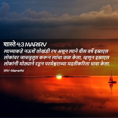 Picture 02 - शास्ते 4:3 MARIRV - त्याच्याकडे नऊशें - Bible Verse Picture