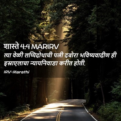 Picture 02 - शास्ते 4:4 MARIRV - त्या वेळी - Bible Verse Picture