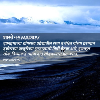 Picture 02 - शास्ते 4:5 MARIRV - एफ्राइमाच्या - Bible Verse Picture