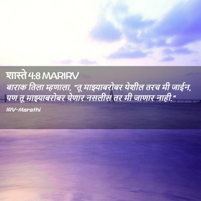 Picture 02 - शास्ते 4:8 MARIRV - बाराक तिला - Bible Verse Picture