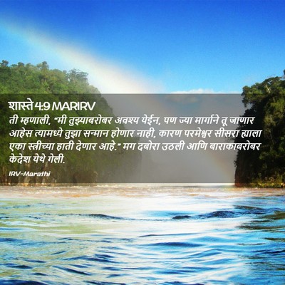 Picture 02 - शास्ते 4:9 MARIRV - ती म्हणाली, “मी - Bible Verse Picture