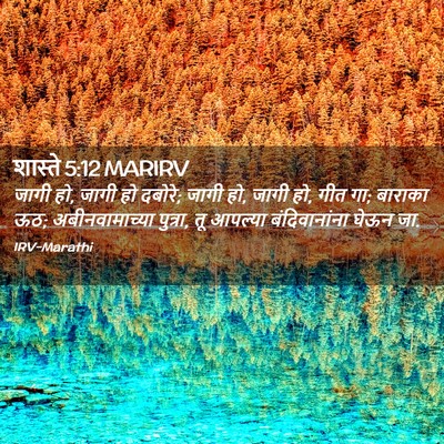 Picture 02 - शास्ते 5:12 MARIRV - जागी हो, जागी हो - Bible Verse Picture