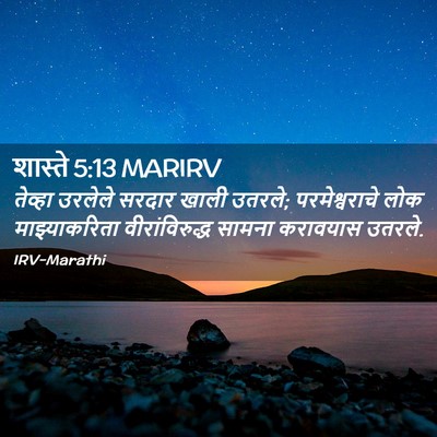 Picture 02 - शास्ते 5:13 MARIRV - तेव्हा उरलेले - Bible Verse Picture