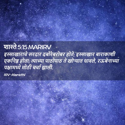 Picture 02 - शास्ते 5:15 MARIRV - इस्साखाराचे सरदार - Bible Verse Picture