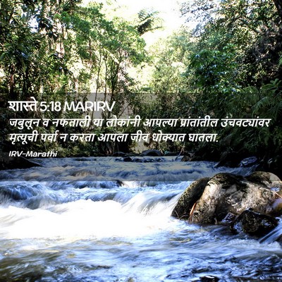 Picture 02 - शास्ते 5:18 MARIRV - जबुलून व नफताली या - Bible Verse Picture