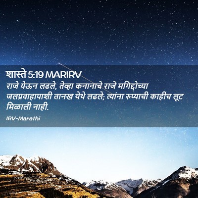 Picture 02 - शास्ते 5:19 MARIRV - राजे येऊन लढले, - Bible Verse Picture