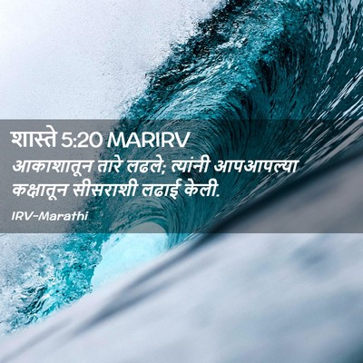 Picture 02 - शास्ते 5:20 MARIRV - आकाशातून तारे - Bible Verse Picture