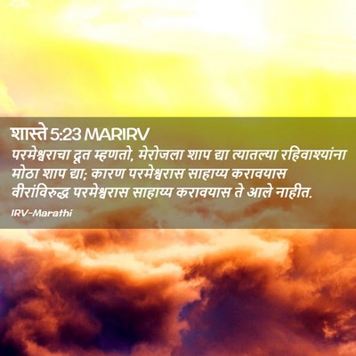 Picture 02 - शास्ते 5:23 MARIRV - परमेश्वराचा दूत - Bible Verse Picture