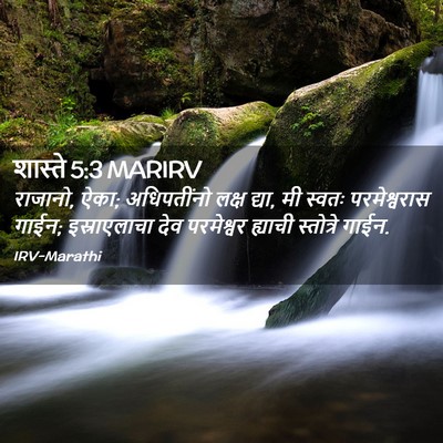 Picture 02 - शास्ते 5:3 MARIRV - राजानो, ऐका; - Bible Verse Picture