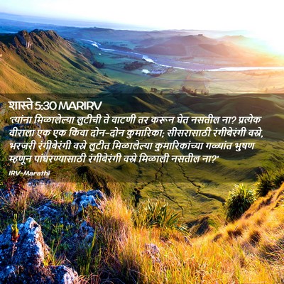 Picture 02 - शास्ते 5:30 MARIRV - ‘त्यांना - Bible Verse Picture