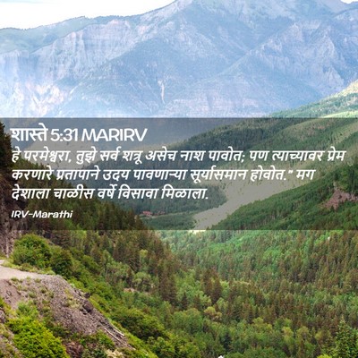Picture 02 - शास्ते 5:31 MARIRV - हे परमेश्वरा, तुझे - Bible Verse Picture