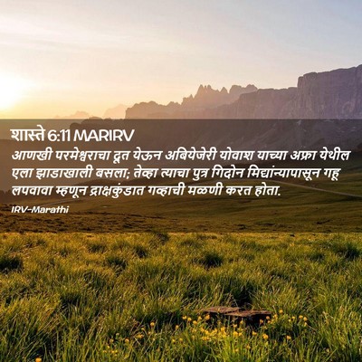 Picture 02 - शास्ते 6:11 MARIRV - आणखी परमेश्वराचा - Bible Verse Picture